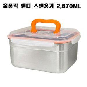 올품락 스텐밀폐용기 김치통 핸디 직사각 점보 2870ml