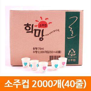 알파컵 일회용 소주컵 종이컵 70ml 1박스(2000개) (반품불가)