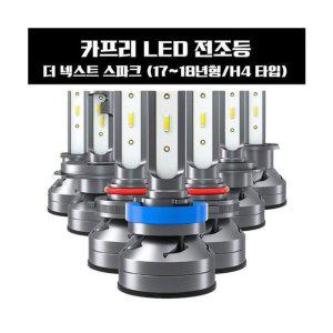 카프리 더 넥스트 스파크 LED 전조등 H4타입 (반품불가)