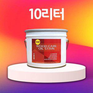 우드케어 오일스테인 TOP woodcare 오일스테인 10리터 (반품불가)