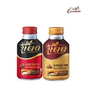 DAE 칸타타 아메리카노 프리미엄라떼 275ml X각10개 (반품불가)