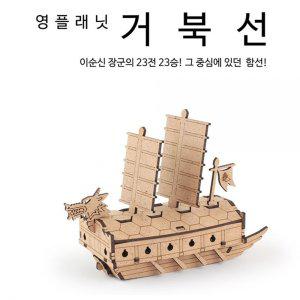 DIY 교육용 만들기 시리즈 영프래닛 거북선