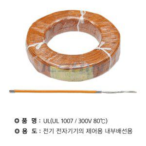 UL 1007 20번약0.5SQ 주황색610M