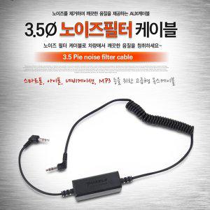 3.5파이 노이즈필터 AUX 케이블(9871) USB케이블 충전