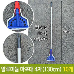 한진 마포대 가벼운 알루미늄 마포대 4자 130cm 10개