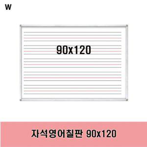 자석영어칠판 90x120