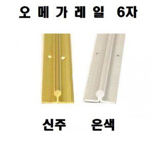 알루미늄 은색 볼록레일1800mm 오메가레일