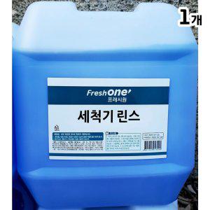 업소용 프레시원 식자재 식기세척기 린스 20Kg