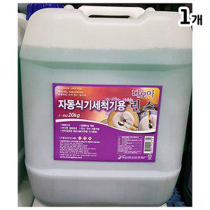 업소용 식기세척기 식자재 린스(다모아 20L)