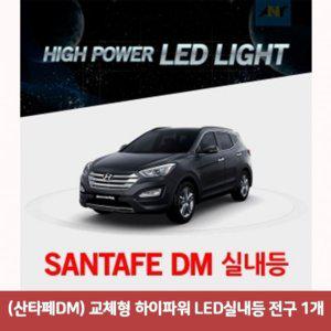 (산타페DM)교체형 하이파워 LED실내등 전구1개 31MM타