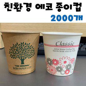 에코 크라프트 종이컵 2000개 자판기 일회용