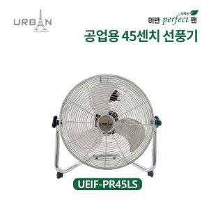 어반일렉 퍼팩트 공업용 18인치 팬 UEIF-PE45LS