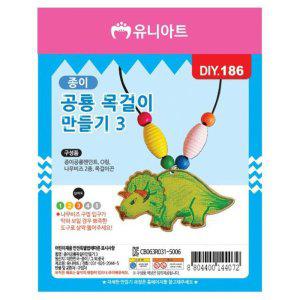 DIY키트 종이 공룡3 목걸이 10개 1P 미술 만들기 재료