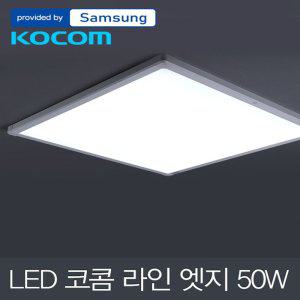 LED 코콤 라인 엣지 방등 50W 삼성칩