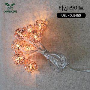 어반 인테리어 LED 가랜드타공라이트 캠핑전구 UEL-DL9450