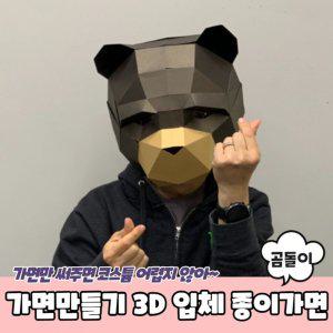 가면만들기 3D 입체 종이가면 곰돌이 동물가면