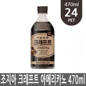 조지아 크래프트 아메리카노 470ml 24개 PET 1박스