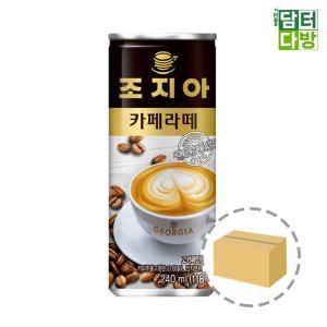 조지아 카페라떼 240ml (30캔)