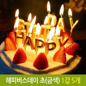 파티 해피 버스데이 초 생일 생신 케익 기념일 금색