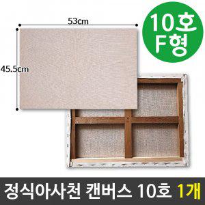 아사천캔버스 10호 F형(53X45.5cm) 인물화캔버스