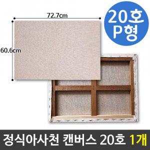 아사천캔버스 20호 P형(72.7X53cm) 풍경화캔버스