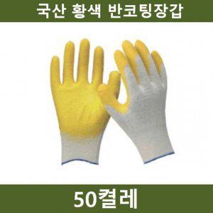 국산 노랑 반코팅장갑 50켤레 공장 농장 공사장