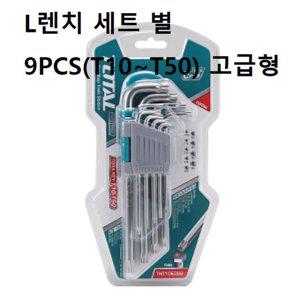 L렌치 세트 별9PCS 고급형 별모양 볼트 너트 조이기