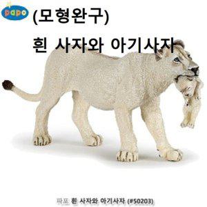 동물 피규어 동물모형완구 흰 사자와 아기사자 완구