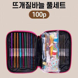 코바늘 뜨개질 케이스 풀세트 100P