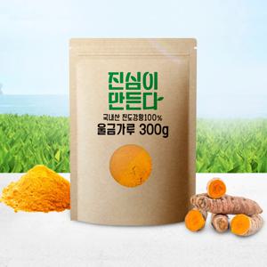 진심이만든다 진도 강황 울금 분말 가루 300g