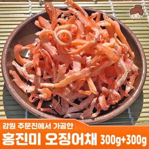 강릉(주문진 가공) 홍진미 300g+300g 식자재 일미채  / 안주 간식 건어물 주전부리 맥주안주 반찬 진미채 진미 오징어채 오징어 생선