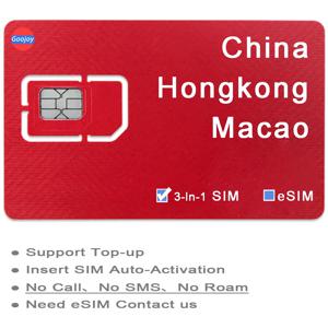 중국 여행 SIM / eSIM 카드, 중국, 홍콩, 마카오 선불 데이터 심 카드, 5G / 4G 와이파이 무제한 인터넷 데이터 플랜 심 카드