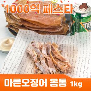 껍질제거 마른오징어 몸통 1kg(15~20미 내외)  / 안주 간식 건어물 주전부리 맥주안주 반찬 진미채 진미 오징어채 오징어 생선