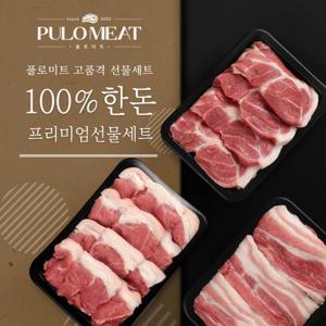 [풀로미트] 한돈 1등급 구이 선물세트 1.5kg (삼겹500g+목살500g+삼겹500g)