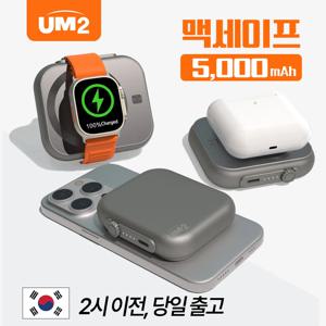 UM2 5000mAh 3in1 아이폰 에어팟 워치 맥세이프 20W C타입 PD고속 충전 미니 보조 배터리