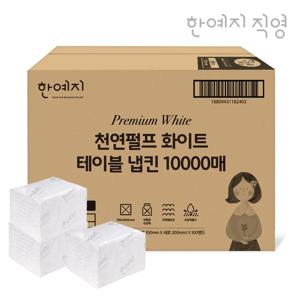 한예지 프리미엄 화이트 천연펄프 테이블냅킨 10000매