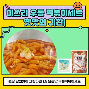 미쓰리 우동떡볶이 2인분세트 밀키트 냉장 (1.5 단짠맛)