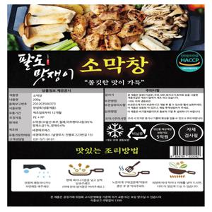 [퀴클리몰] 팔도맛쟁이 소막창 200g / 막창구이, 캠핑요리 추천