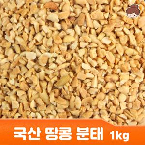 건어물녀 국산 100% 땅콩 분태 1kg 대용량 베이킹 제빵 땅콩가루