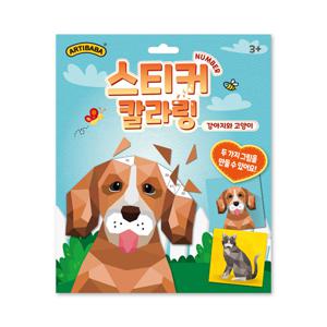 아티바바 스티커 칼라링 넘버링 북  강아지와 고양이