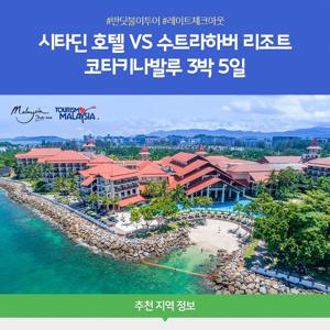 노랑풍선 코타키나발루 5일 시타딘 vs 수트라하버