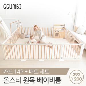 비밀혜택   올스타 원목 베이비룸 292x200 자이언트 플러스 2종세트 (매트+가드 14p)