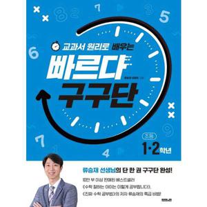 [부커] 교과서 원리로 배우는 빠르다 구구단