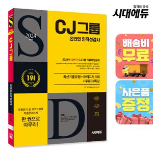 2024 하반기 시대에듀 All-New CJ그룹 온라인 인적성검사 최신기출유형+모의고사 5회+무료CJ특강 [무료배송]