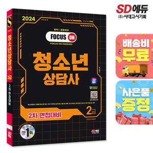 2024 SD에듀 청소년상담사 2급 2차 면접대비 한권으로 끝내기 [무료배송]