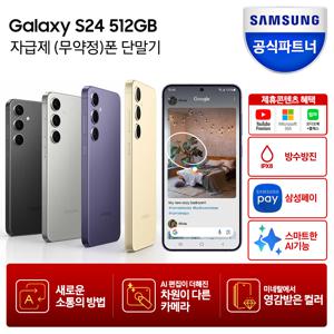 [카드추가]갤럭시 S24 512GB 자급제폰 SM-S921N