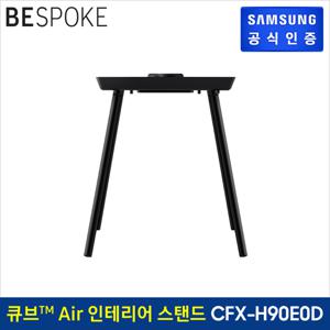 BESPOKE 큐브 인테리어 스탠드 CFX-H90E0D