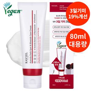 [3일기미 19%개선/대용량기미크림] 라비엘 아세로라 잡티 기미 케어 크림 80ml / 누적 판매 50만개 기미크림 기획 출시