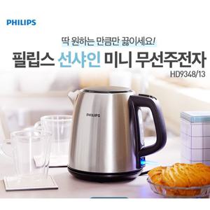 필립스 전기주전자 HD9348/미니포트/스테인리스/세련된디자인