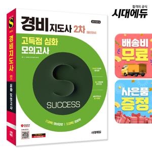 2024 시대에듀 경비지도사 2차 시험 고득점 심화 모의고사 [일반경비] [무료배송]